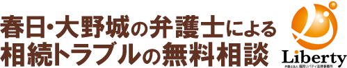 熊本の弁護士による相続トラブルの無料相談