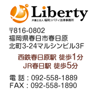 福岡リバティ法律事務所 〒816-0802 福岡県春日市春日原北町3-24マルシンビル3F 西鉄春日原駅 徒歩1分 JR春日駅 徒歩5分 電話 : 096-278-8580 FAX : 096-278-8581