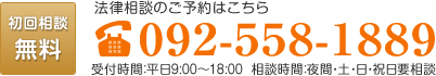 初回相談無料 春日・大野城で法律相談のご予約はこちら 096-278-8580 受付時間：平日9:00～18:00  相談時間：夜間・土・日・祝日要相談