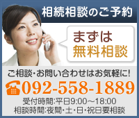 初回相談無料 法律相談のご予約はこちら 092-558-1889 受付時間：平日9:00～18:00  相談時間：夜間・土・日・祝日要相談