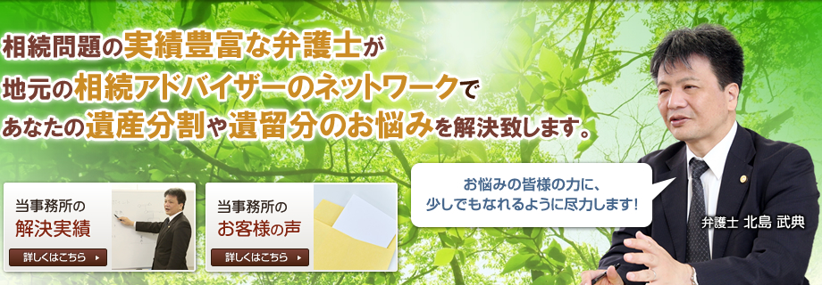 相続問題の実績豊富な弁護士が春日・大野城の相続アドバイザーのネットワークであなたの遺産分割や遺留分のお悩みを解決致します。