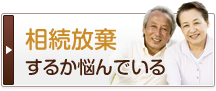 相続放棄するか悩んでいる