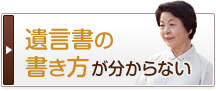 遺言書の書き方が分からない