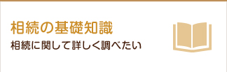 相続の基礎知識